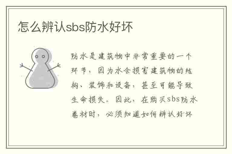 怎么辨认sbs防水好坏(怎么辨认sbs防水好坏视频)